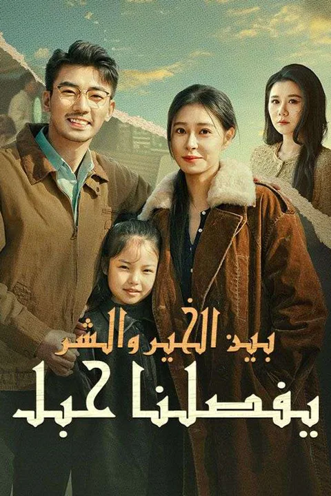 ملصق بين الخير والشر يفصلنا حبل
