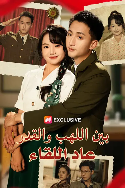 ملصق بين اللهب والقدر، عاد اللقاء