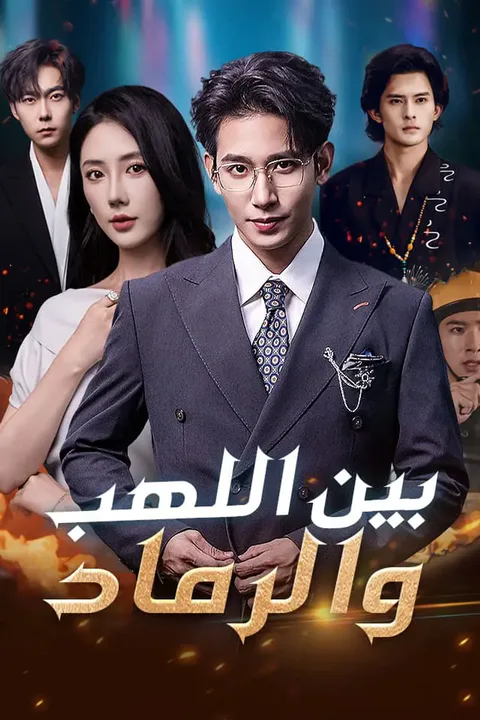 ملصق بين اللهب والرماد