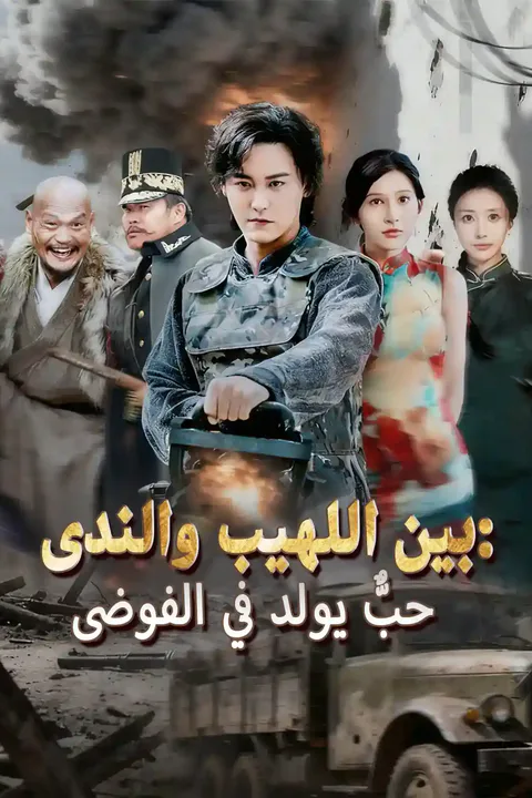 ملصق بين اللهيب والندى: حبٌّ يولد في الفوضى
