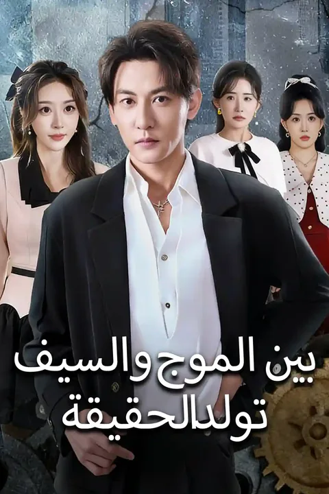 ملصق بين الموج والسيف تولد الحقيقة