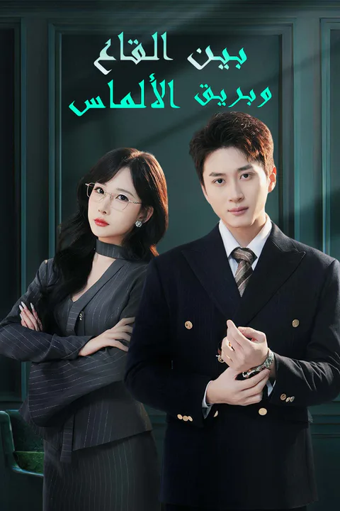 ملصق بـيـن الـقـاع وبـريـق الألمـاس