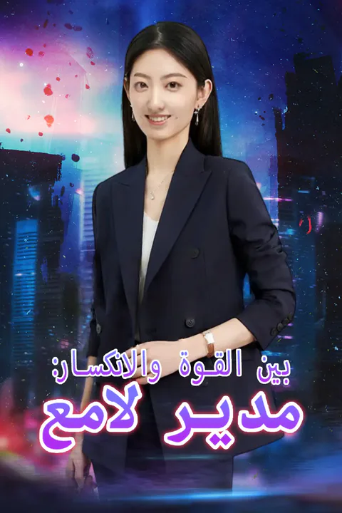 ملصق بين القوة والانكسار: مدير لامع