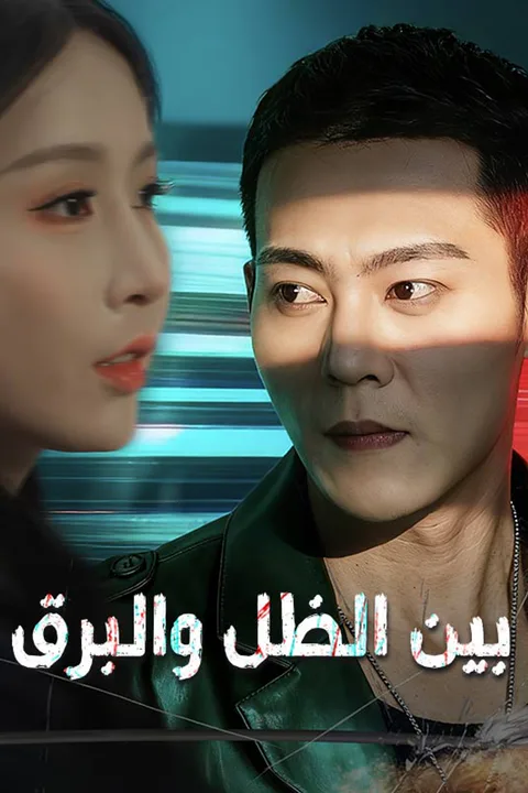 ملصق بين الظل والبرق