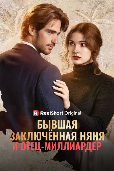 Постер «Бывшая заключённая няня и отец-миллиардер (Дубляж)»