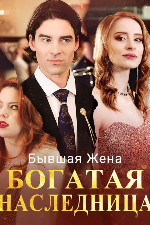 Постер «Бывшая Жена Богатая Наследница»