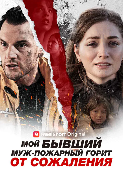 Постер «Бывший муж-пожарный: Пламя раскаяния»