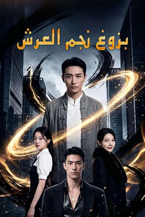 ملصق بزوغ نجم العرش