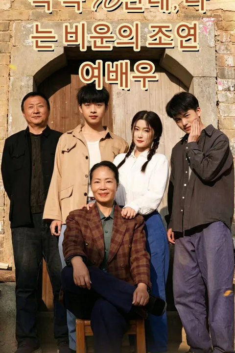 책 속 70년대, 나는 비운의 조연 여배우 포스터