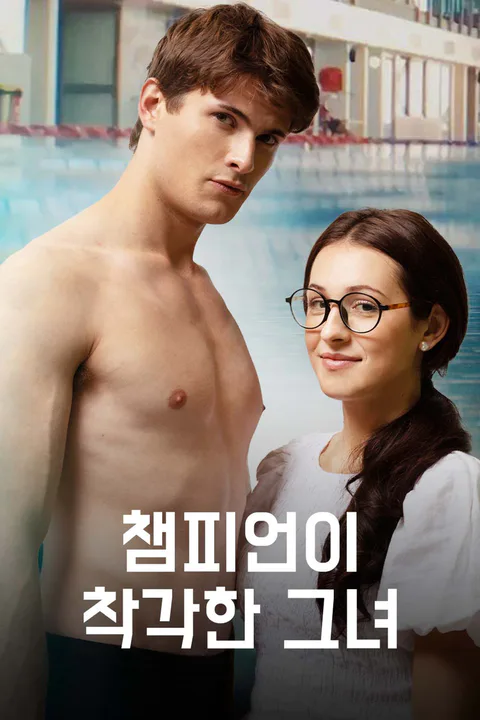 챔피언이 착각한 그녀 포스터