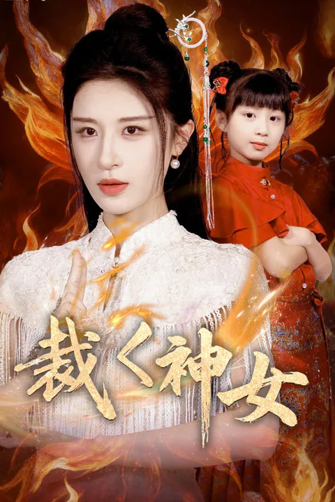 裁く神女のポスター