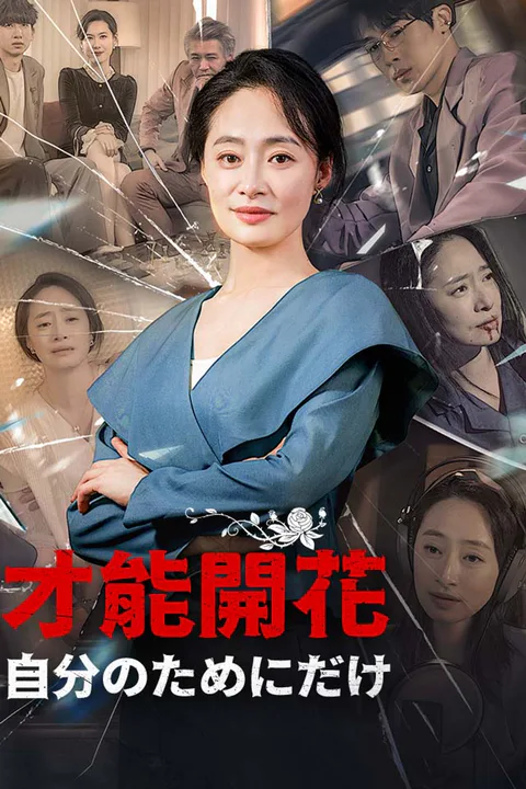 才能開花、自分のためにだけのポスター