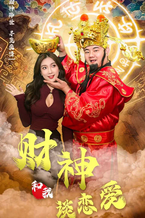 《财神的合约情人》海报