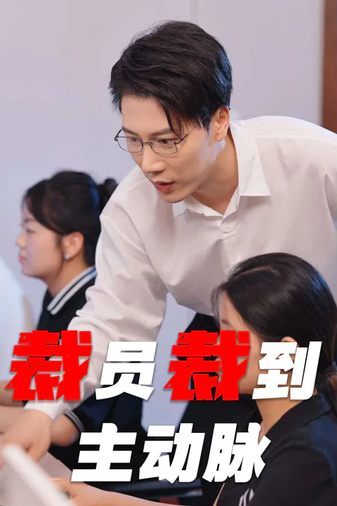《裁員裁到主動脈》海報