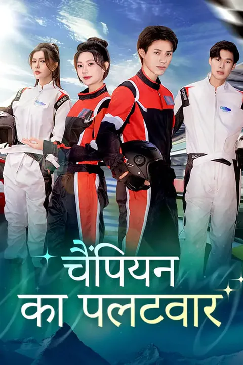 चैंपियन का पलटवार का पोस्टर