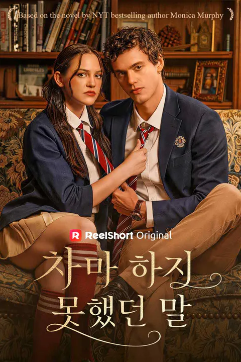 차마 하지 못했던 말 포스터