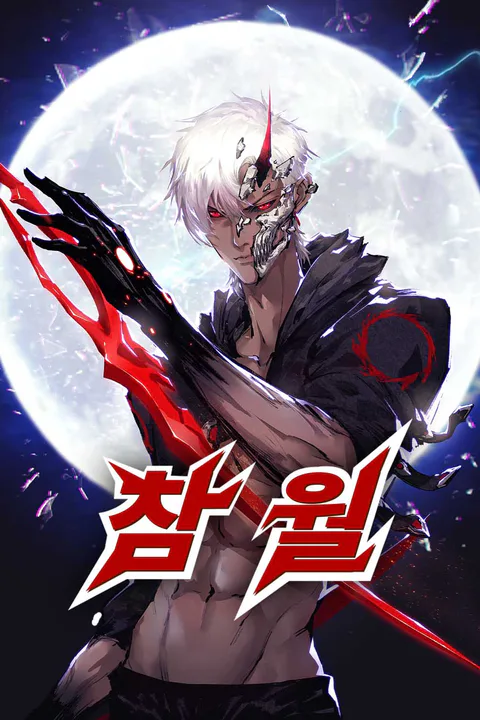 참월 포스터