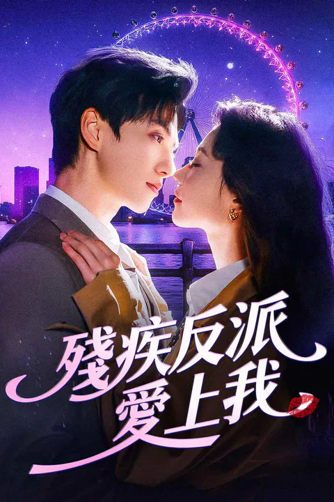 《殘疾反派愛上我》海報