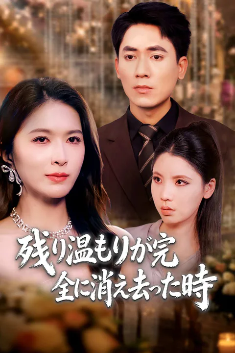 残り温もりが完全に消え去った時のポスター