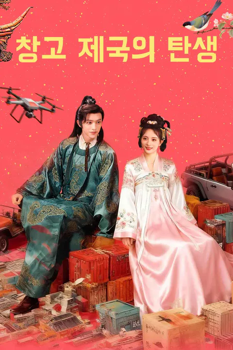 창고 제국의 탄생 포스터