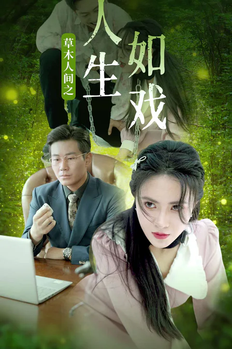 《草木人間之人生如戲》海報