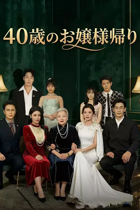 40歳のお嬢様帰りのポスター