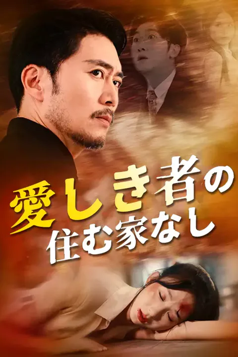 愛しき者の住む家なしのポスター