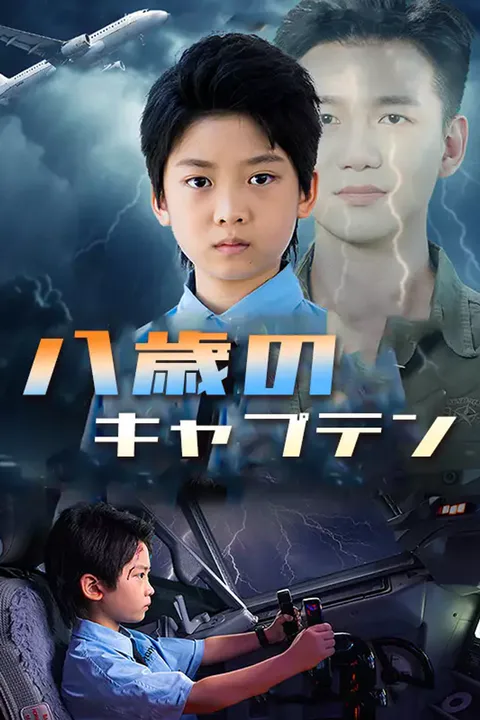 八歳のキャプテンのポスター