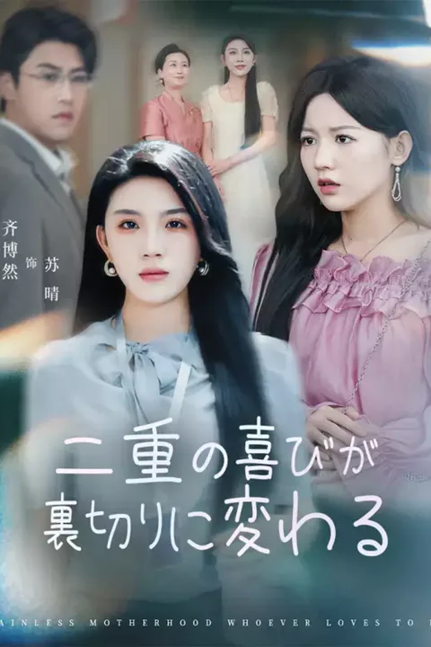 二重の喜びが裏切りに変わるのポスター