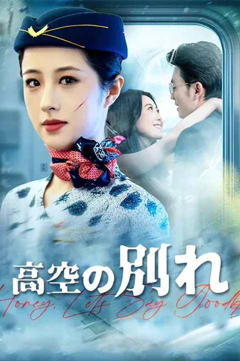高空の別れのポスター