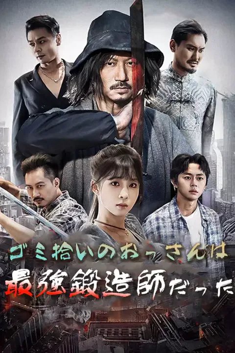ゴミ拾いのおっさんは最強鍛造師だったのポスター