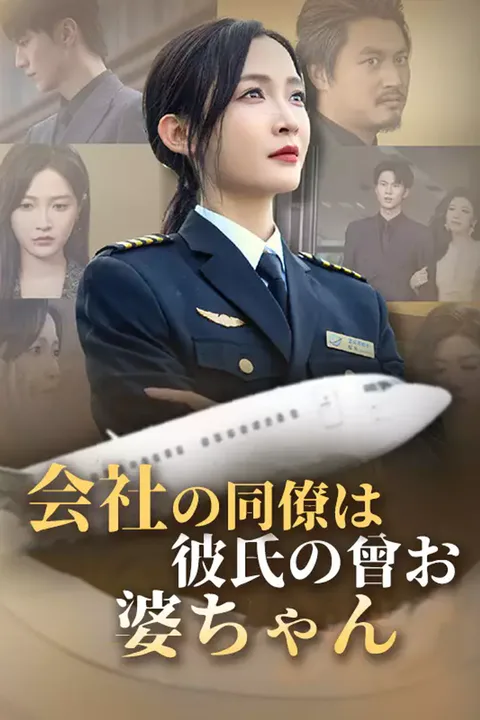 会社の同僚は彼氏の曾お婆ちゃんのポスター