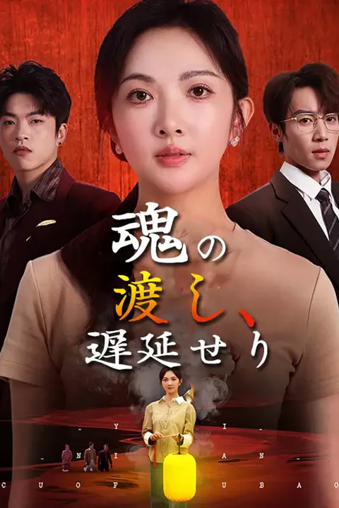 魂の渡し、遅延せりのポスター