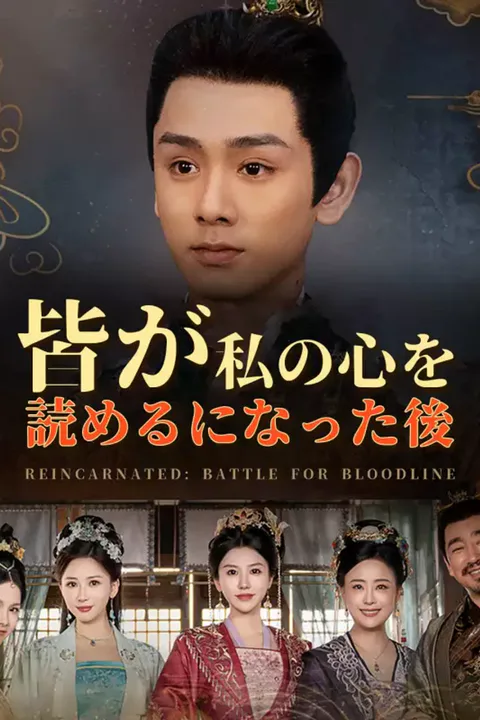 皆が私の心を読めるになった後のポスター