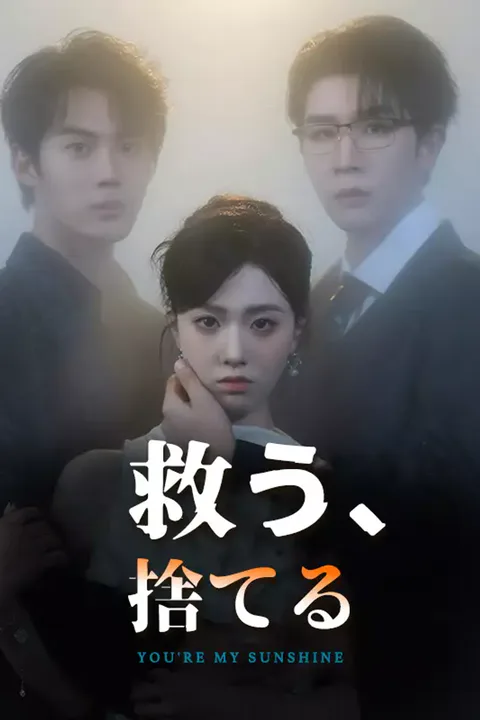 救う、捨てるのポスター