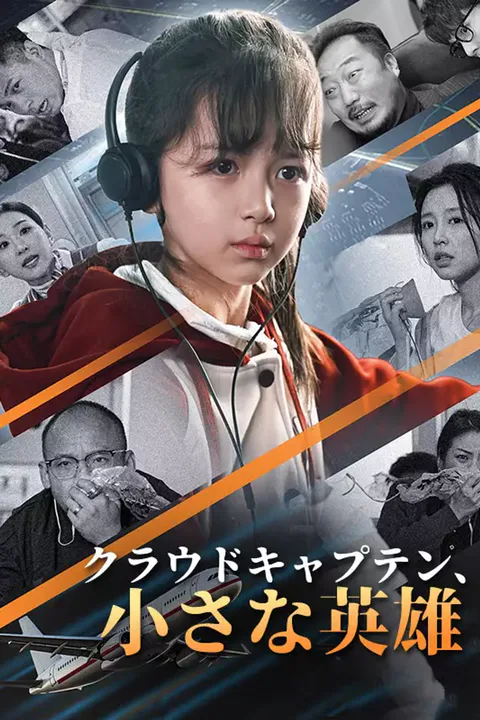 クラウドキャプテン、小さな英雄のポスター