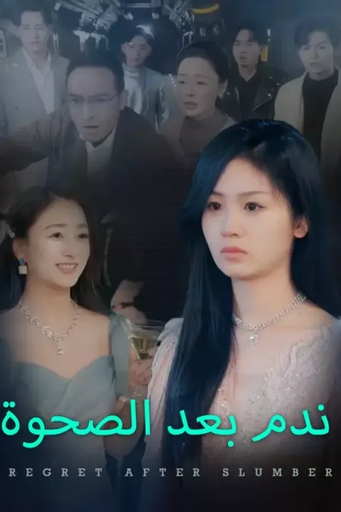 ملصق الندم بعد النوم