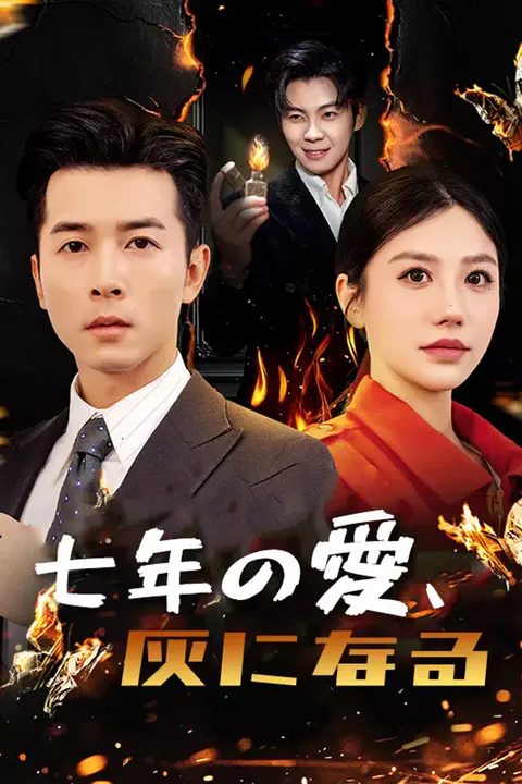 七年の愛、灰になるのポスター