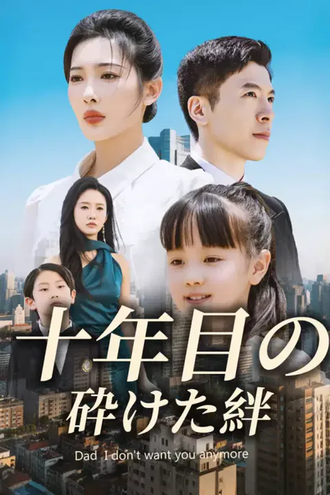 十年目の砕けた絆のポスター