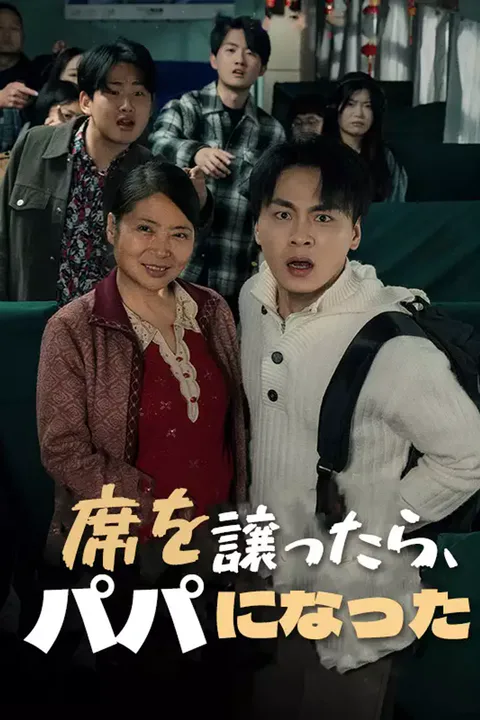 席を譲ったら、パパになったのポスター