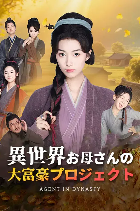 異世界お母さんの大富豪プロジェクトのポスター