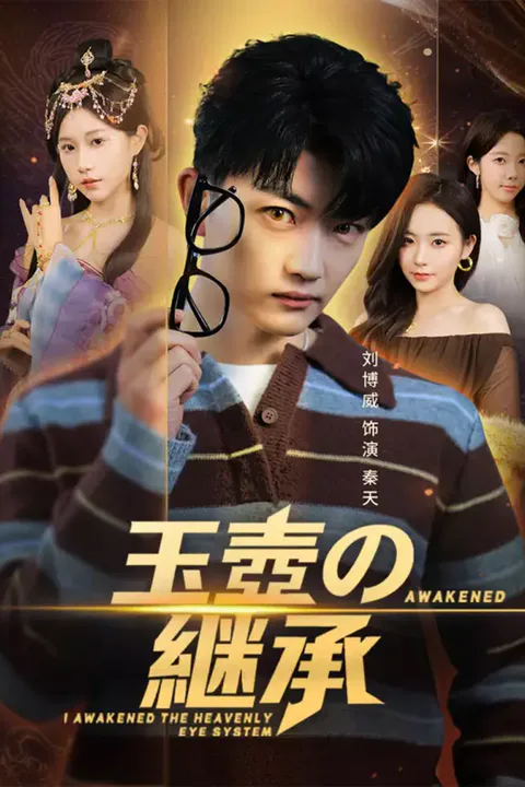 玉壺の継承のポスター