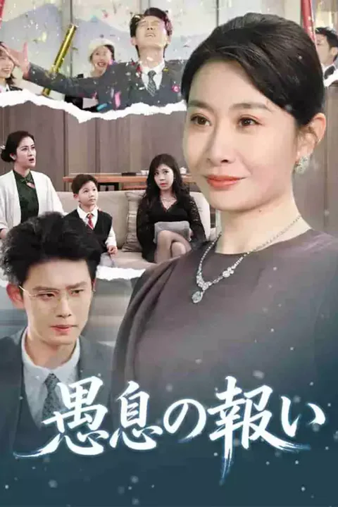愚息の報いのポスター