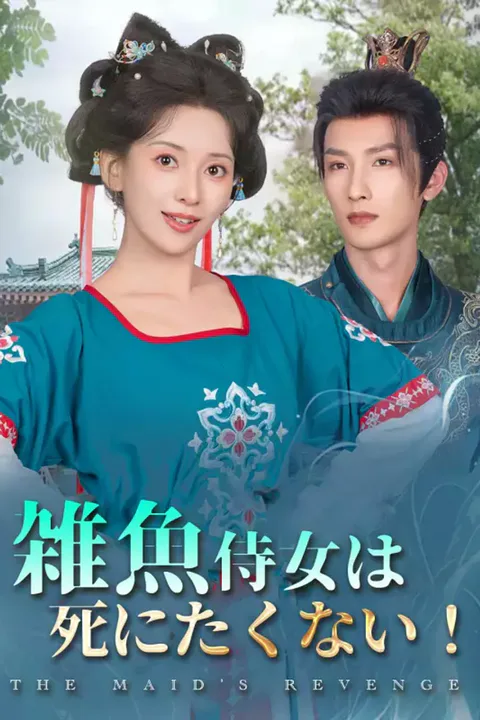 雑魚侍女は死にたくない！のポスター