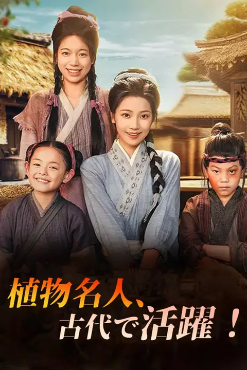 植物名人、古代で活躍！のポスター