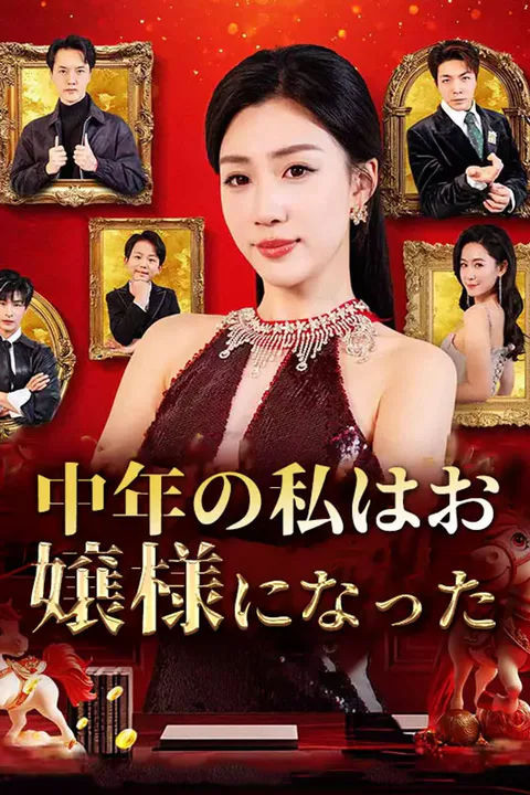 中年の私はお嬢様になったのポスター