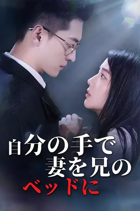 自分の手で妻を兄のベッドにのポスター