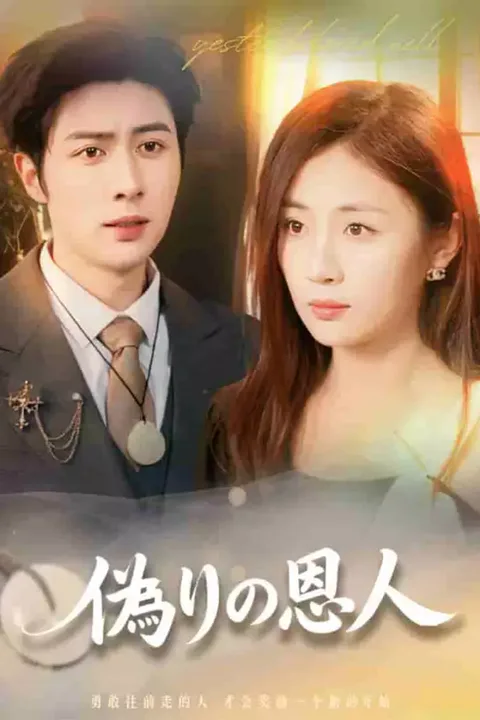 Póster de [cc]偽りの恩人