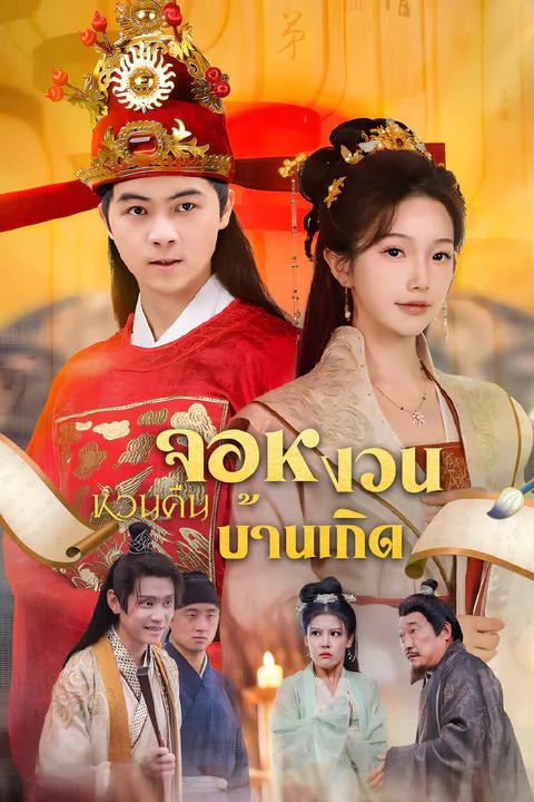 โปสเตอร์ จอหงวนหวนคืนบ้านเกิด