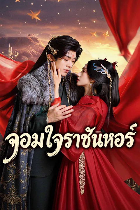 โปสเตอร์ จอมใจราชันหงส์